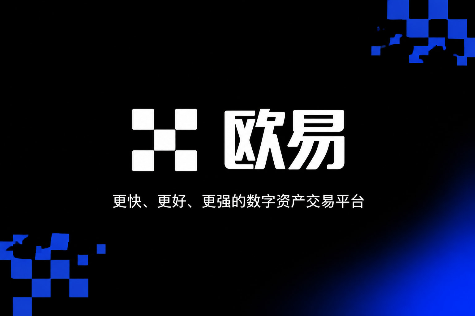 欧交易所app下载官网官网app展示